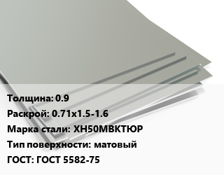 Лист нержавеющий 0.9 0.71х1.5-1.6 Сталь: ХН50МВКТЮР Тип:матовый ГОСТ 5582-75 цена от 2108850 сом / т, где купить, условия доставки в Оше и Ошской области